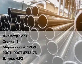 Труба горячедеформированная 273 s=8 Сталь: 12Г2С ГОСТ: ГОСТ 8732-78 L=4.52